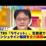 TBS『ラヴィット』、生放送でアインシュタイン稲田を全力擁護www【2chまとめ】【2chスレ】【5chスレ】