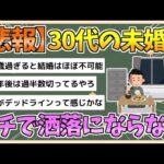 【2chまとめ】【悲報】30代の未婚率、ガチで洒落にならない【ゆっくり実況】