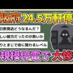 【2chまとめ】【大阪府】約24 5万軒の大規模停電で大惨事に　始発の鉄道にも影響【ゆっくり実況】