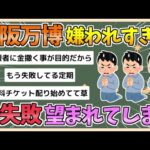 【2chまとめ】大阪万博、もはや大失敗した方がよいのでは？【ゆっくり実況】