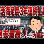 【2chまとめ】生活満足度3年連続上昇過去最高!?　※内閣府調査