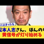 松本人志さん、ほんのり黄信号が灯り始める【2chまとめ】【2chスレ】【5chスレ】