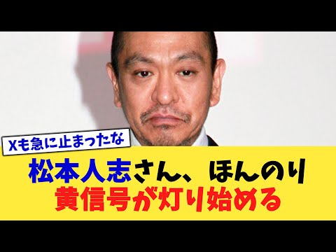 松本人志さん、ほんのり黄信号が灯り始める【2chまとめ】【2chスレ】【5chスレ】