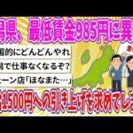 【2chまとめ】新潟県、最低賃金985円に異議!!首都圏と格差大きく、時給1500円への引き上げを求めてしまう…【ゆっくり】