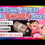 【2chまとめ】【悲報】女さん、パパ活で誰でも年収1000万になれてしまうwww【ゆっくり】