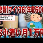 【2chまとめ】【悲報】ワイ(36)年収600万お小遣い月1万円…一方30歳超えた独身者は…