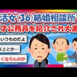 【2chまとめ】婚活女(36)結婚相談所で42才公務員を紹介されて大激怒【ゆっくり】