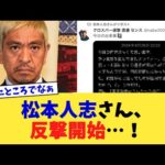 松本人志さん、反撃開始…！【2chまとめ】【2chスレ】【5chスレ】