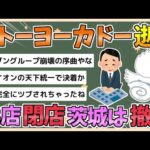 【2chまとめ】【悲報】イトーヨーカ堂、逝く　閉店33店　茨城は撤退【ゆっくり実況】