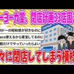 【2chまとめ】イトーヨーカ堂、閉店計画33店固まる、次々に閉店してしまう模様…【ゆっくり】