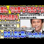 【2chまとめ】【芸能】浜田雅功、“引き際”は「元気なうちに」「25年から目途」も相方・松本人志に思い「何とか踏ん張っとかな」【時事ニュース】