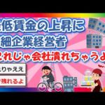 【2chまとめ】最低賃金の上昇に、零細企業経営者「これじゃ会社潰れちゃうよ」【ゆっくり】