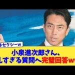 小泉進次郎さん、失礼すぎる質問へ完璧回答www【2chまとめ】【2chスレ】【5chスレ】