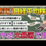 【2chまとめ】日経平均株価　下げ幅1000円超の激やば大暴落【ゆっくり実況】