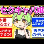 【2chまとめ】セクキャバ嬢だけど質問ある？【ずんだもん】