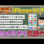 【2chまとめ】【悲報】新型iPhone16、進化の行き詰まりに失望の声【ゆっくり実況】