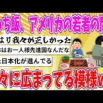 【2chまとめ】ぼっち飯、アメリカの若者の間で徐々に広まってる模様www【ゆっくり】