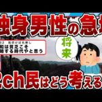 【2chまとめ】【悲報】独身男性の急増、2ch民はどう考える!?