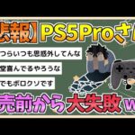 【2chまとめ】【悲報】PS5 Pro、発売前から大失敗してしまうwwww【ゆっくり実況】