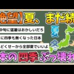 【2chまとめ】【絶望】夏、まだ続く　日本四季ぶっ壊れた模様【ゆっくり実況】