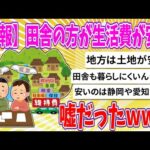 【2chまとめ】【悲報】田舎の方が生活費が安い、嘘だったwww【ゆっくり】