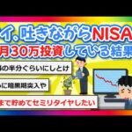 【2chまとめ】NISAに毎月30万積んでる結果…【ゆっくり】