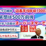 【2chまとめ】ユニクロ柳井「店長平均年収1000万」→実態は500万前後「私の言う店長はスーパースターです」【ゆっくり】