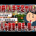 【2chまとめ】日本政府「もう人手不足がヤバいんでみんな自家用車で人運んだり、副業したりして勝手に稼いで！」