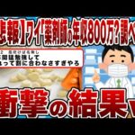 【2chまとめ】【悲報】ワイ「薬剤師の年収って800万くらいやろ？調べたろ！」→衝撃の結果ｗｗｗｗ