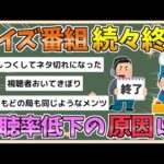 【2chまとめ】クイズ番組が続々と終了 つまらなくなった理由とは【ゆっくり実況】