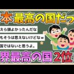 【2chまとめ】【朗報】日本、最高の国だった　「世界最高の国」ランキングで日本が2位に【ゆっくり実況】