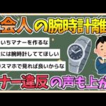 【2chまとめ】社会人、腕時計離れが加速中「マナー違反」の声も！？【ゆっくり実況】