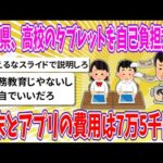 【2chまとめ】香川県、高校のタブレットを自己負担方針、端末とアプリの費用は7万5千円!!【ゆっくり】