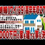 【2chまとめ】【朗報】ワイ(29)高卒年収270万4000万円の家を建てる事を決意ｗｗｗ