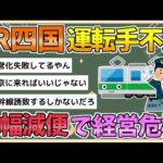 【2chまとめ】JR四国、「運転士不足」で減便へ 若い運転士が次々と離職し経営危機【ゆっくり実況】