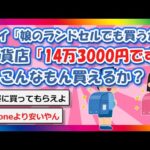 【2chまとめ】ワイ「娘のランドセルでも買うか」 百貨店「14万3000円です」←こんなもん買えるか？【ゆっくり】