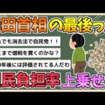 【2chまとめ】「国民負担率を上乗せ」鬼の岸田、最後の政策…何歳まで働かせるつもりなのか【ゆっくり実況】