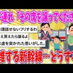 【2chまとめ】混雑する新幹線…親子連れ「その席を譲ってください」とお願いされたら？【ゆっくり】