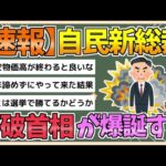 【2chまとめ】【速報】自民党の新総裁に石破茂氏　過去最多9人による激戦の結果【ゆっくり実況】