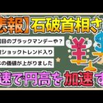 【2chまとめ】円が急騰、一時142円台　自民党新総裁に石破茂氏 日経平均先物は2000円超急落【ゆっくり実況】