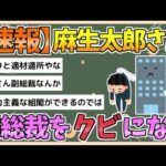 【2chまとめ】【緊急】麻生太郎、副総裁クビwwwww【ゆっくり実況】