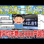 【2chまとめ】【悲報】円急騰で一時142円台に、日経平均先物は2000円超急落⁉石破茂氏の新首相就任で市場が大荒れしてしまうwww#株 #経済