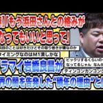 【2ch芸能まとめ】【文春】「もう浜田さんとの絡みがなくなってもいいと思って」元プラマイ岩橋良昌が芸能界の闇を告発した“積年の理由”とは【時事ニュース】