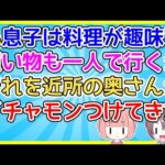 【2ch】私の息子は料理が趣味で1人でスーパーに買い物にも行くが、その事を近所の奥さんが「うちへの当てつけ！？」【2ch面白いスレ 2chまとめ】