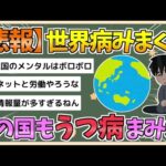 【2chまとめ】日本「うつ病多いです」アメリカ「うつ病多いです」韓国「うつ病多いです」【ゆっくり実況】