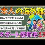 【2chまとめ】【悲報】日本人の海外離れが深刻化　パスポート保有率17％【ゆっくり実況】