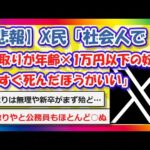 【2chまとめ】【悲報】X民「社会人で手取りが年齢×1万円以下の奴は今すぐ終わりにしましょう」【ゆっくり】