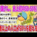 【2chまとめ】日本国さん、史上初の50-50を達成、50歳以上の人口が50%を超えるwww【ゆっくり】