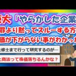 【2chまとめ】東大「やらかした企業は謝罪するより黙ってスルーする方が株価が下がらない事がわかった」【ゆっくり】