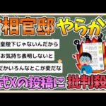 【2chまとめ】【悲報】首相官邸、やらかす　公式Xの投稿に「日本語が変」と批判殺到【ゆっくり実況】